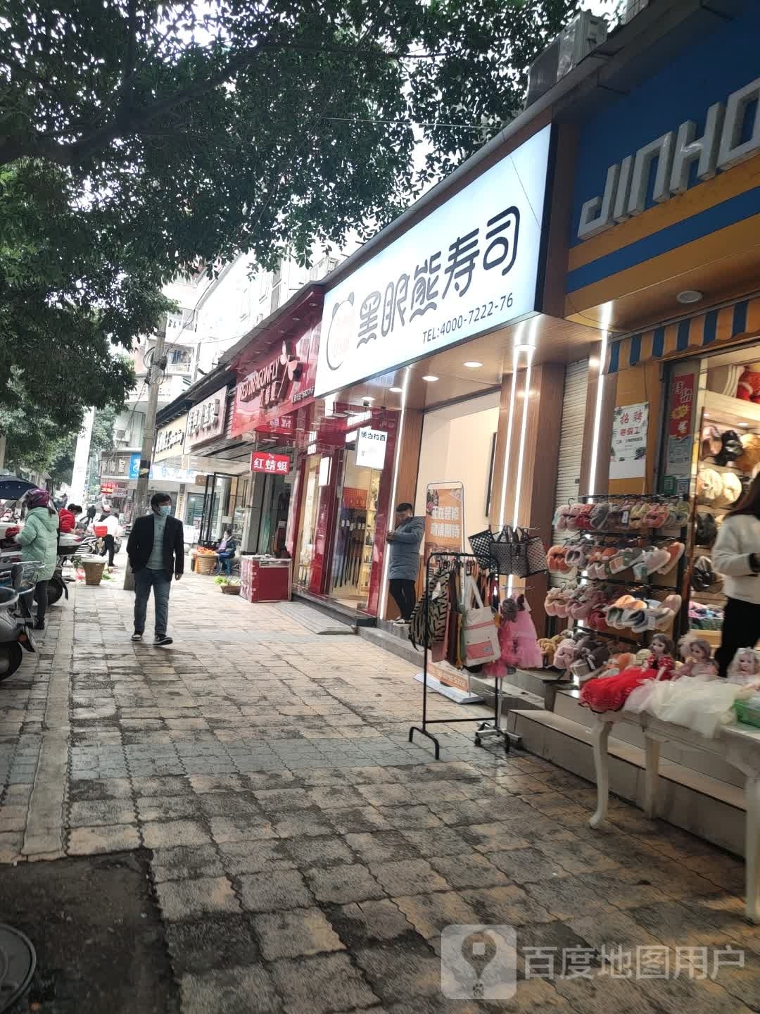 熊银眼锃黑寿司(新华街西段店)