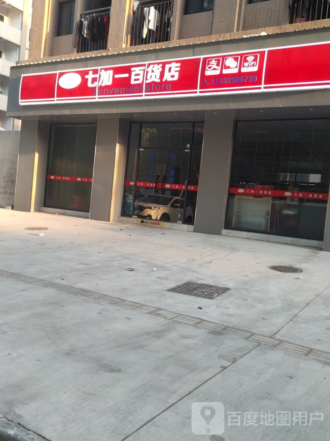 七加一百货店