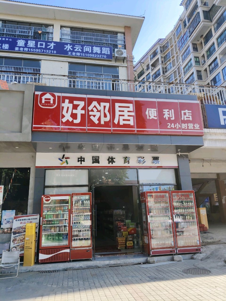 好邻居便利店