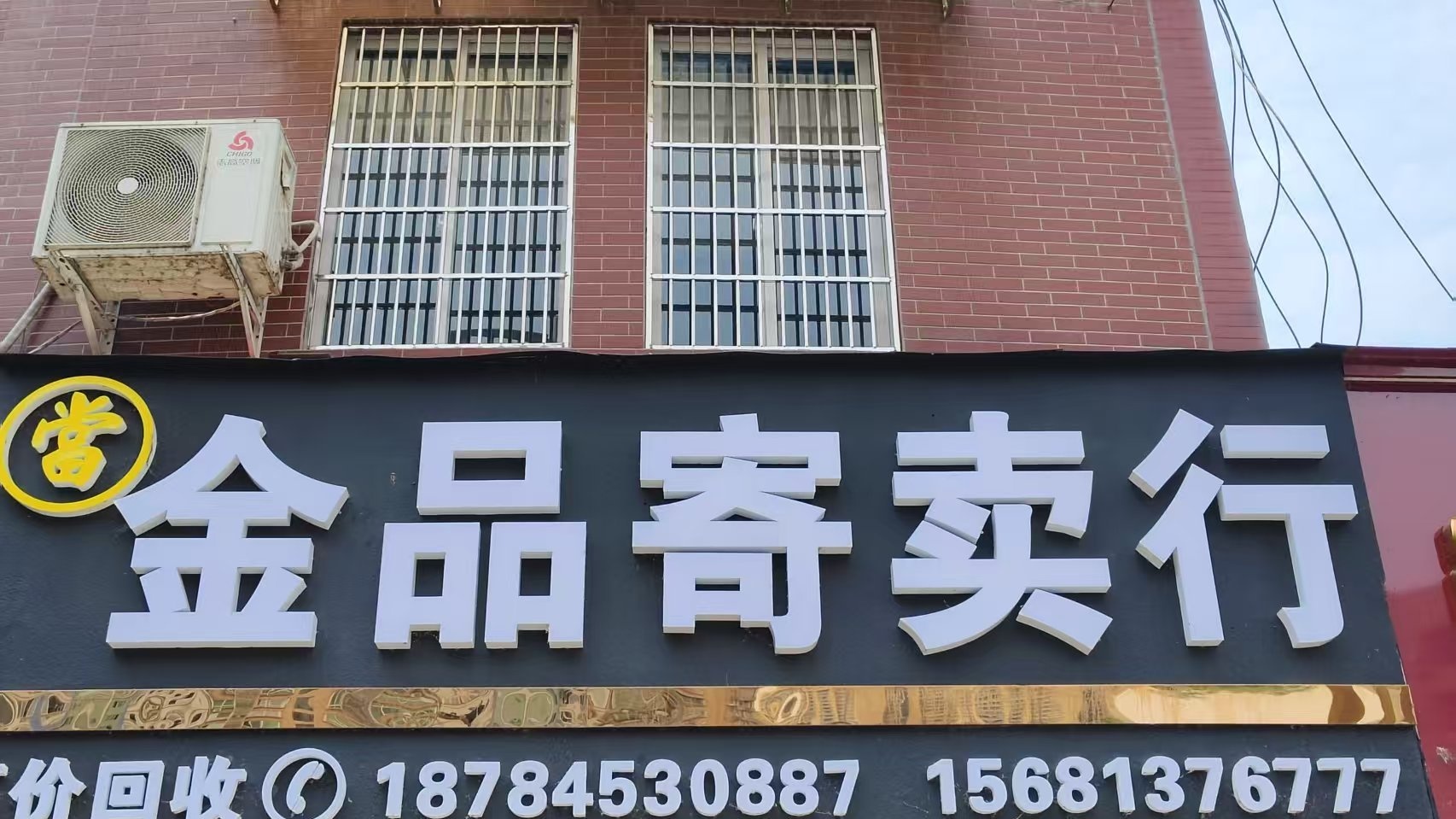 金品寄卖行