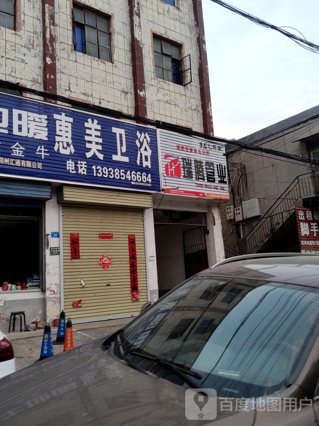 新密市瑞腾管业(嵩山大道店)