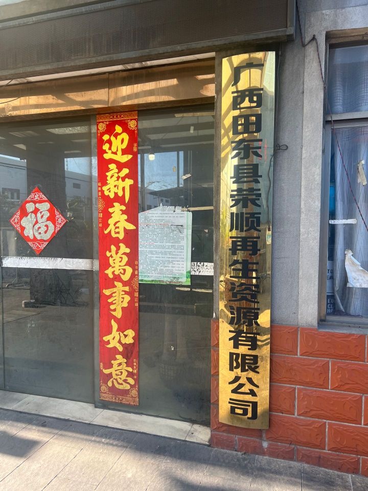 广西田东县荣顺再生资源有限公司