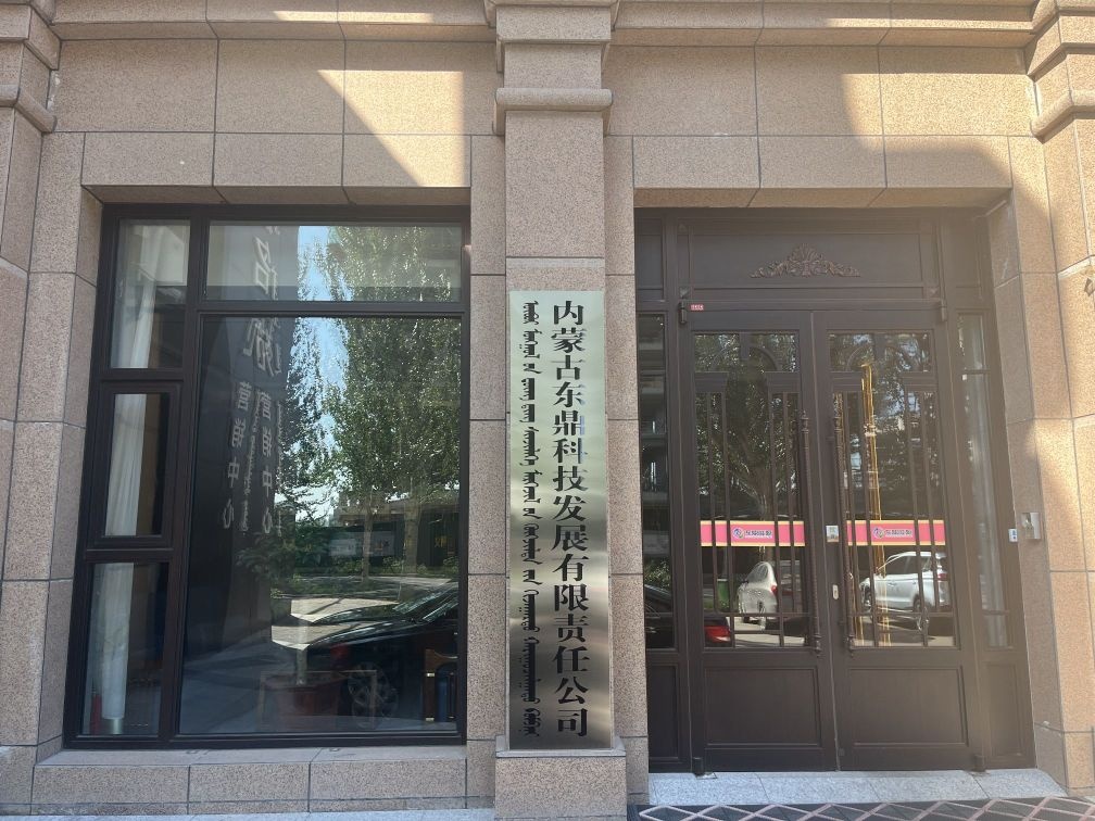 内蒙古东鼎科技发展有限责任公司