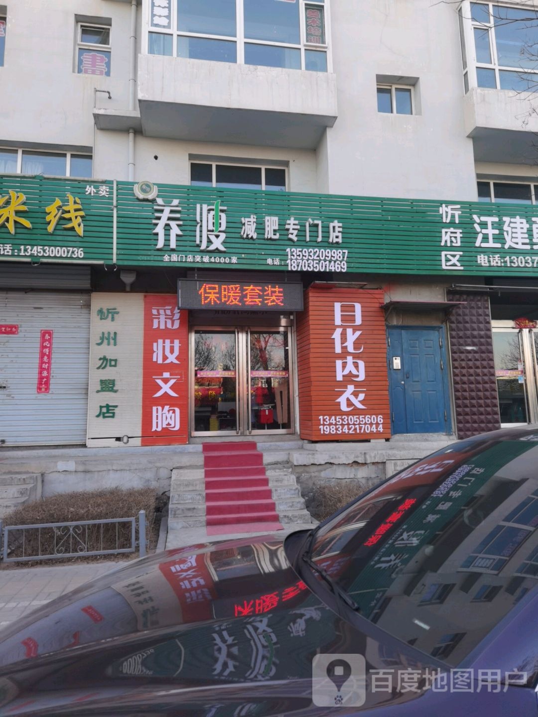 养受减肥专门店(学府东街店)