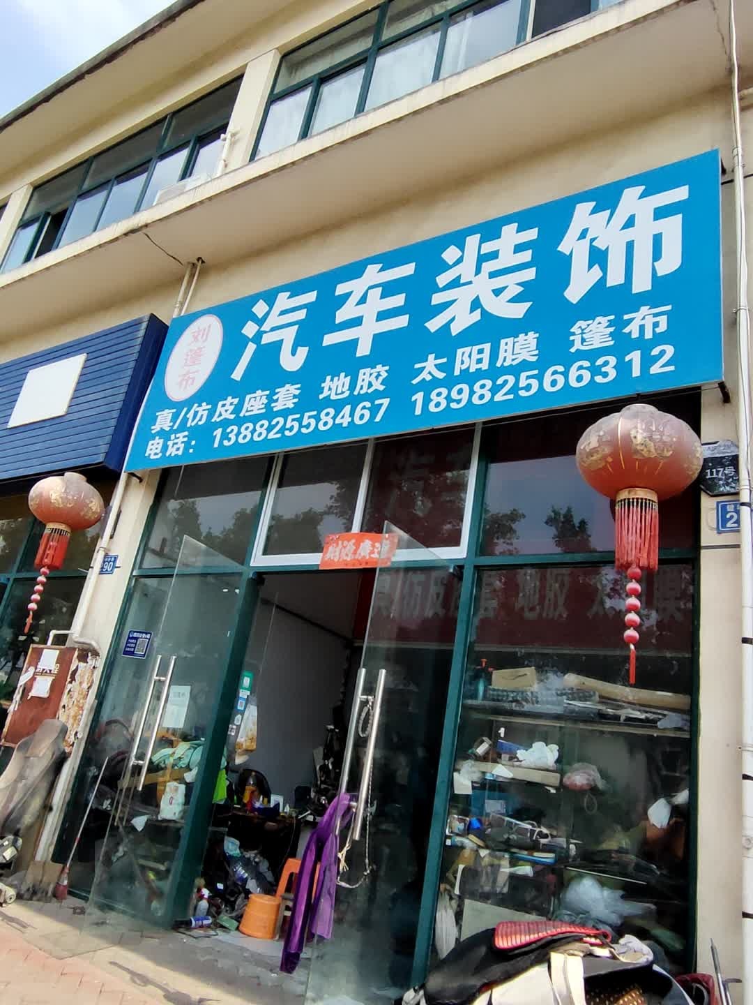 金锋汽车装饰