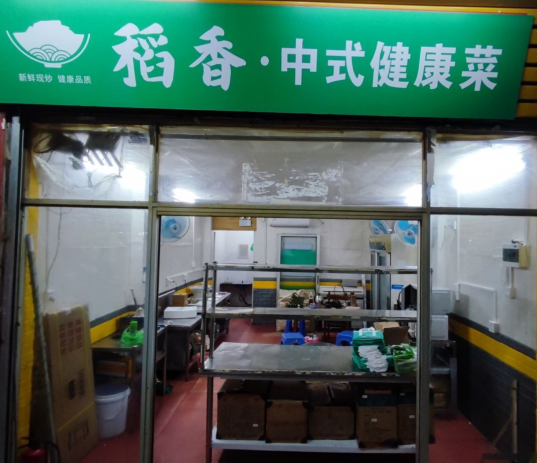 稻香·中式陈康菜(汕头店)