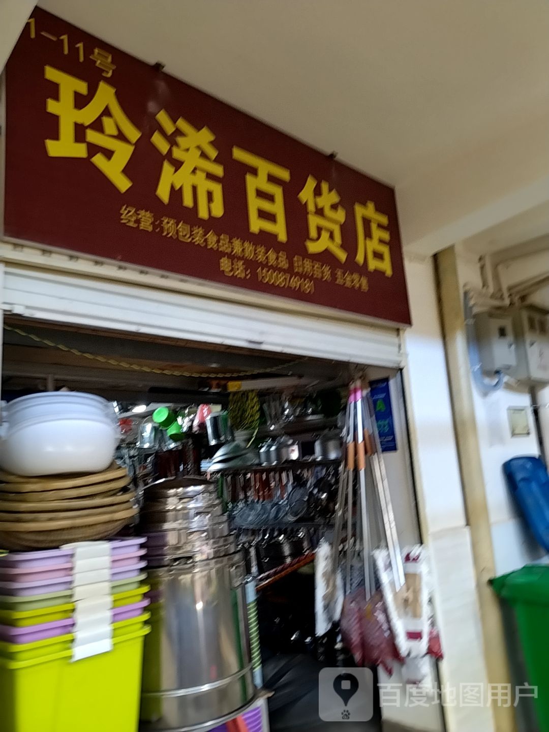 玲浠大百店