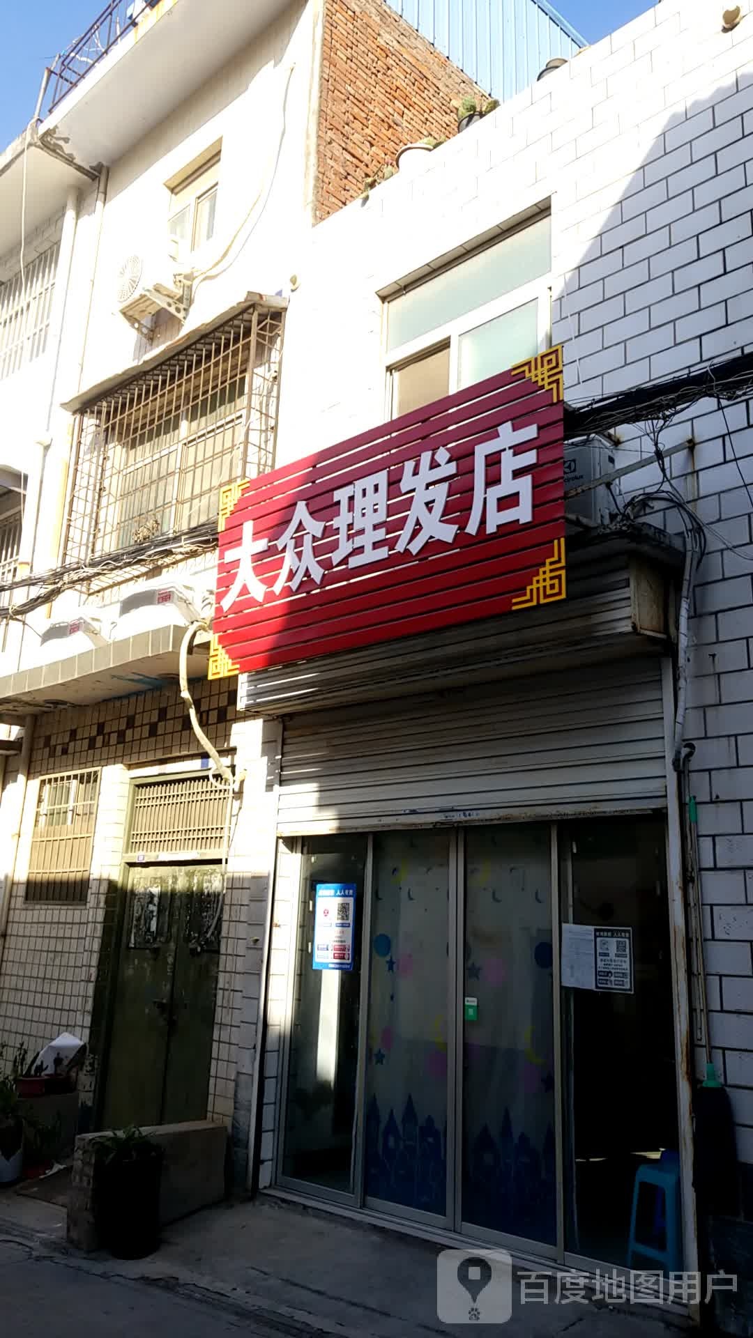 大众理发店(民生街店)