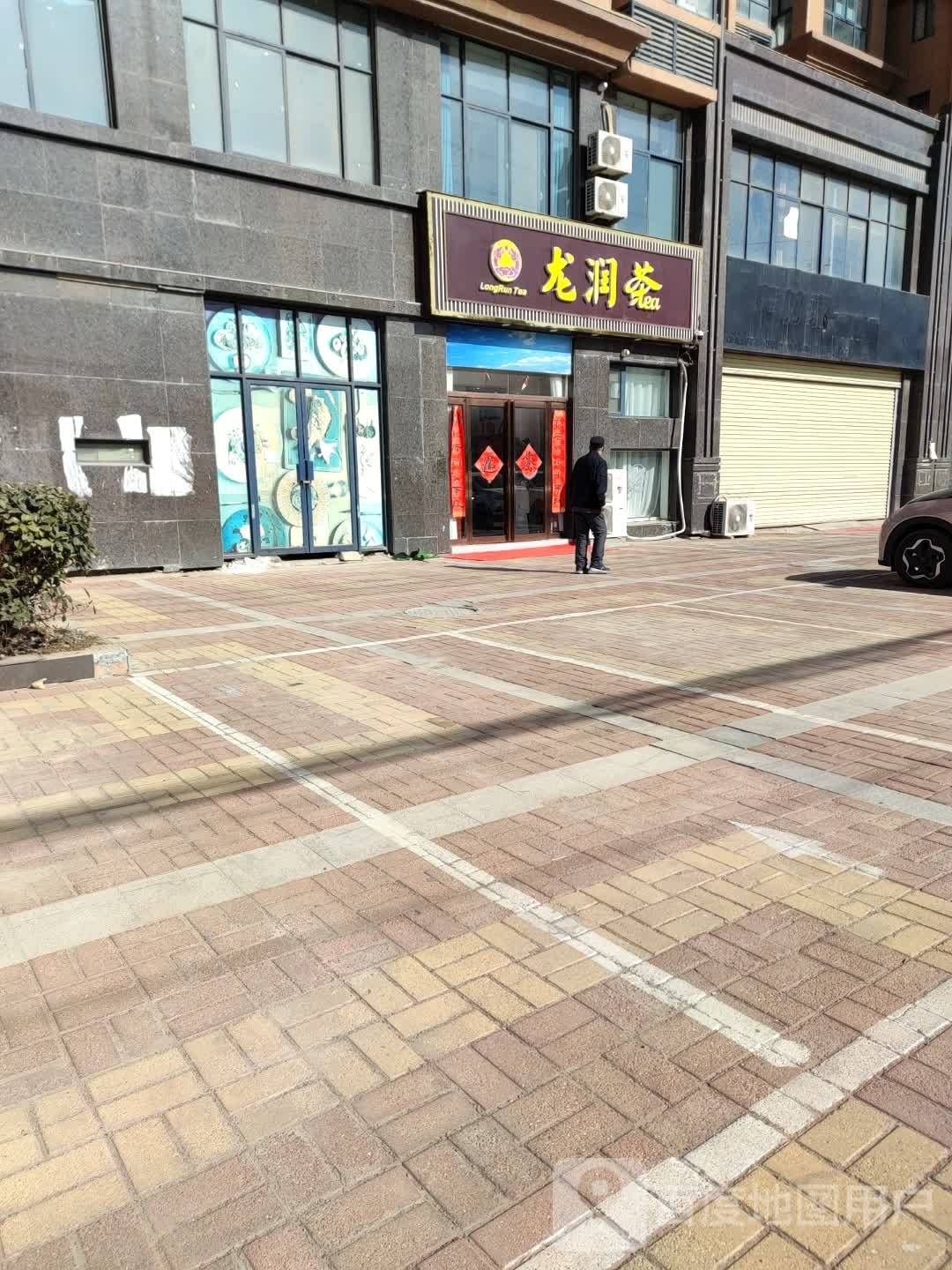 陇润茶(湖畔嘉苑店)