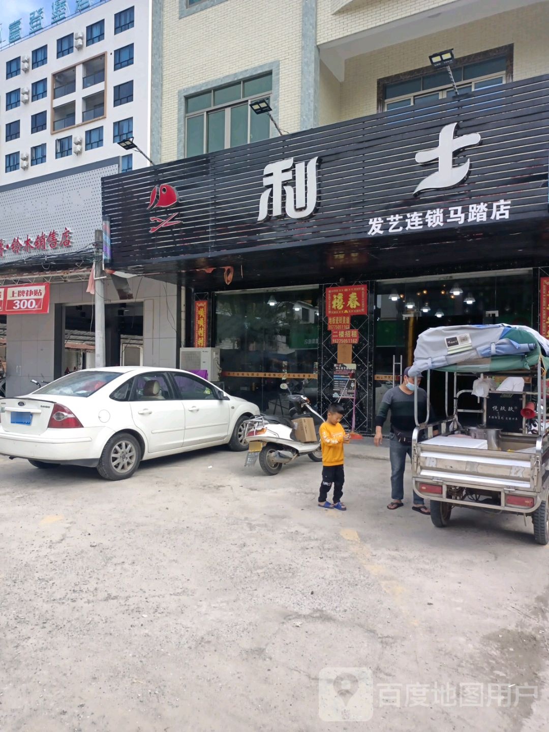 利士(马踏店)