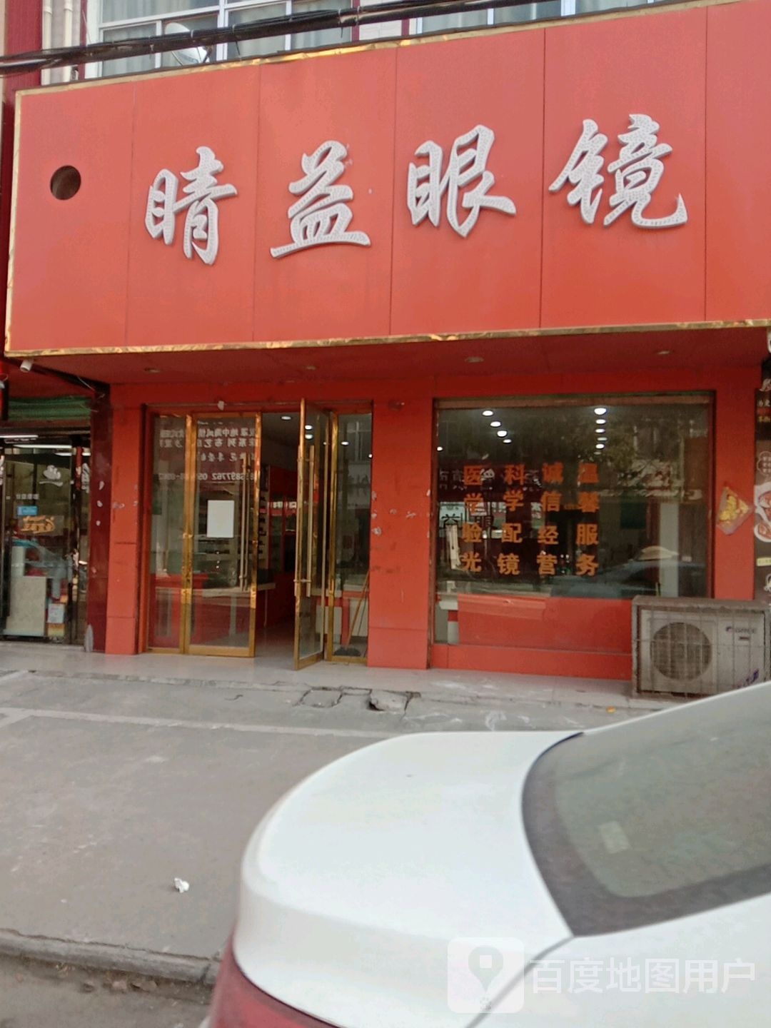 睛益眼镜(人民路店)