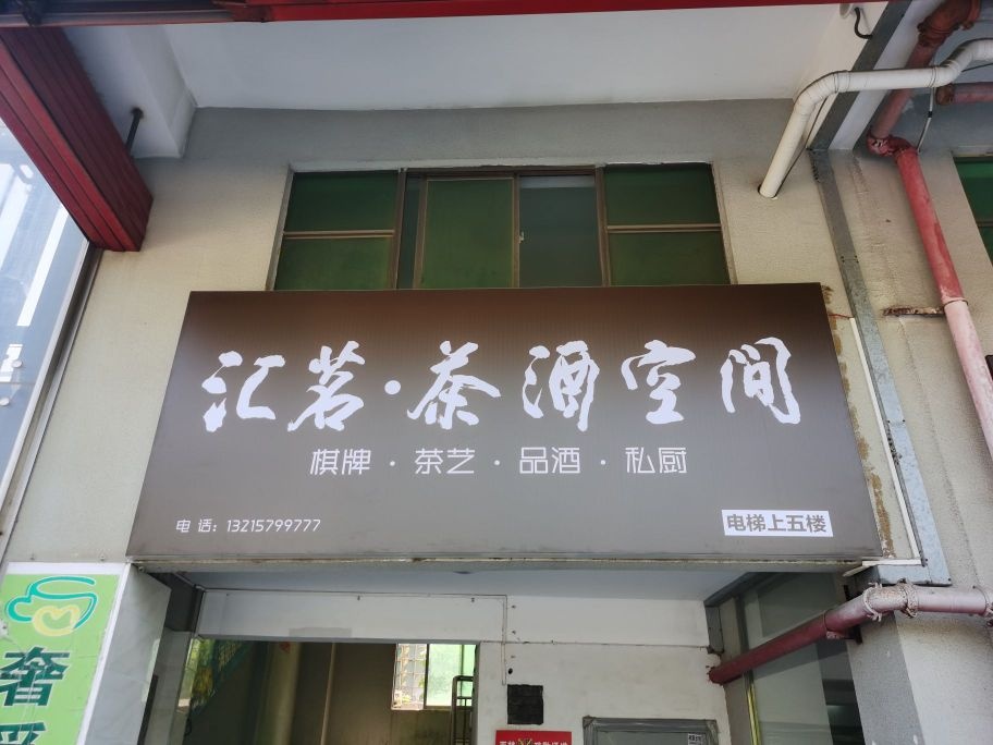海口龙华区汇茗茶空间烟酒茶行