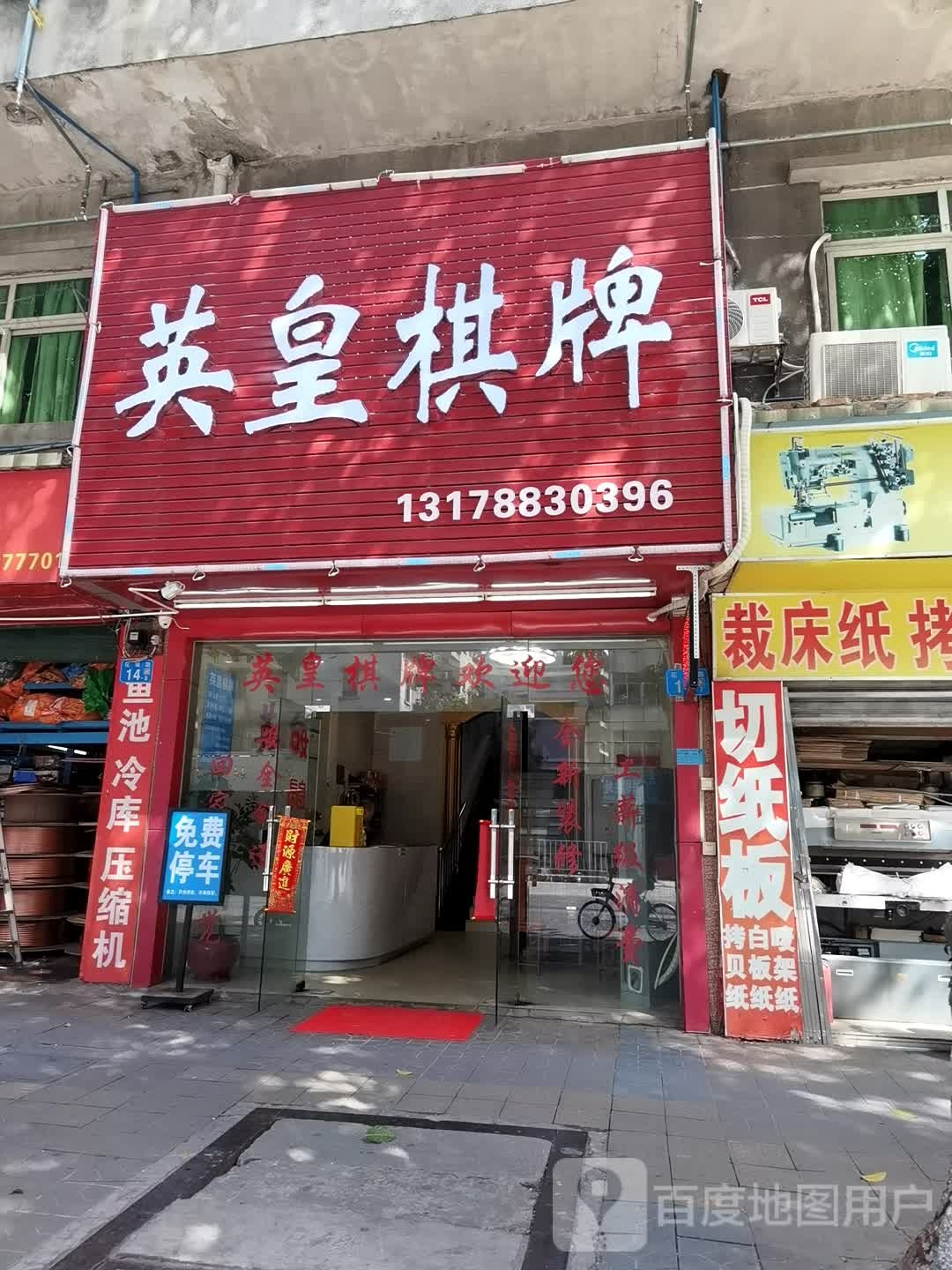 (英皇棋牌(花城店)