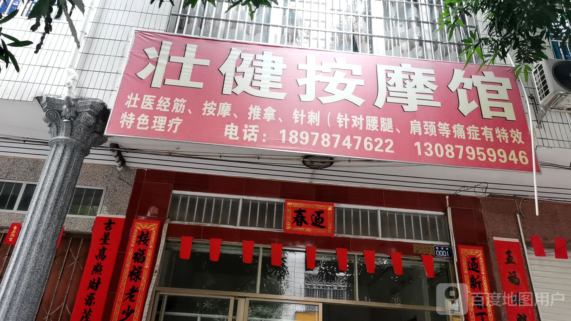 壮健按摩馆