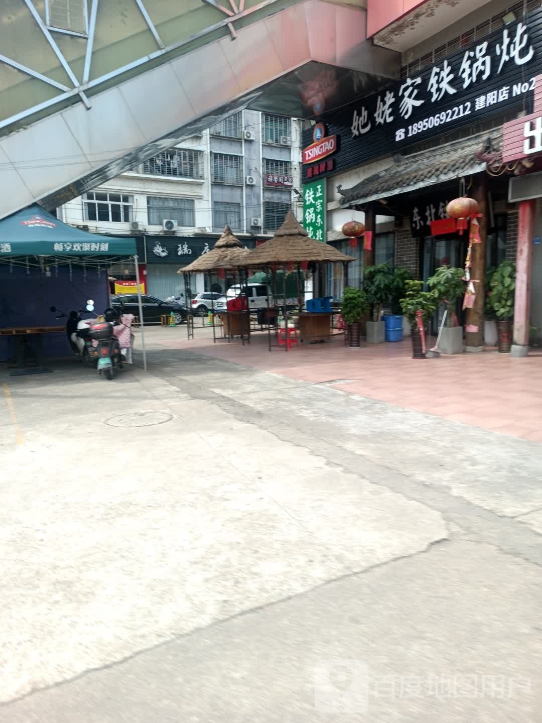 她姥铁锅炖(建阳店)
