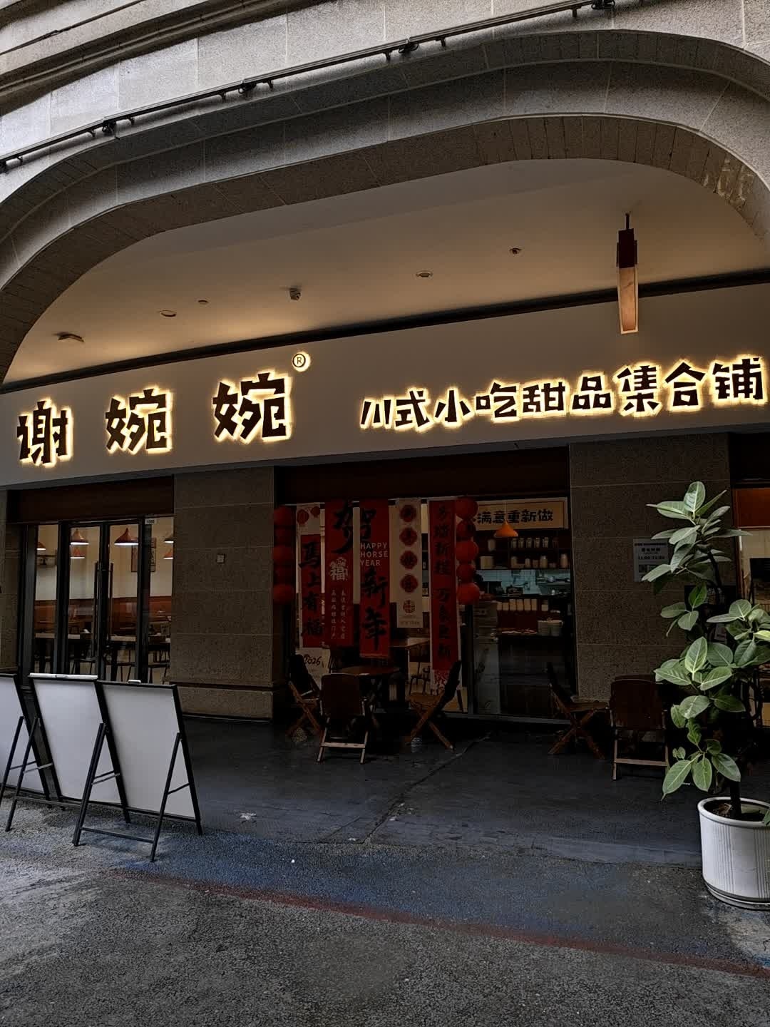 谢婉婉川式小吃集合店(欢乐汇店)