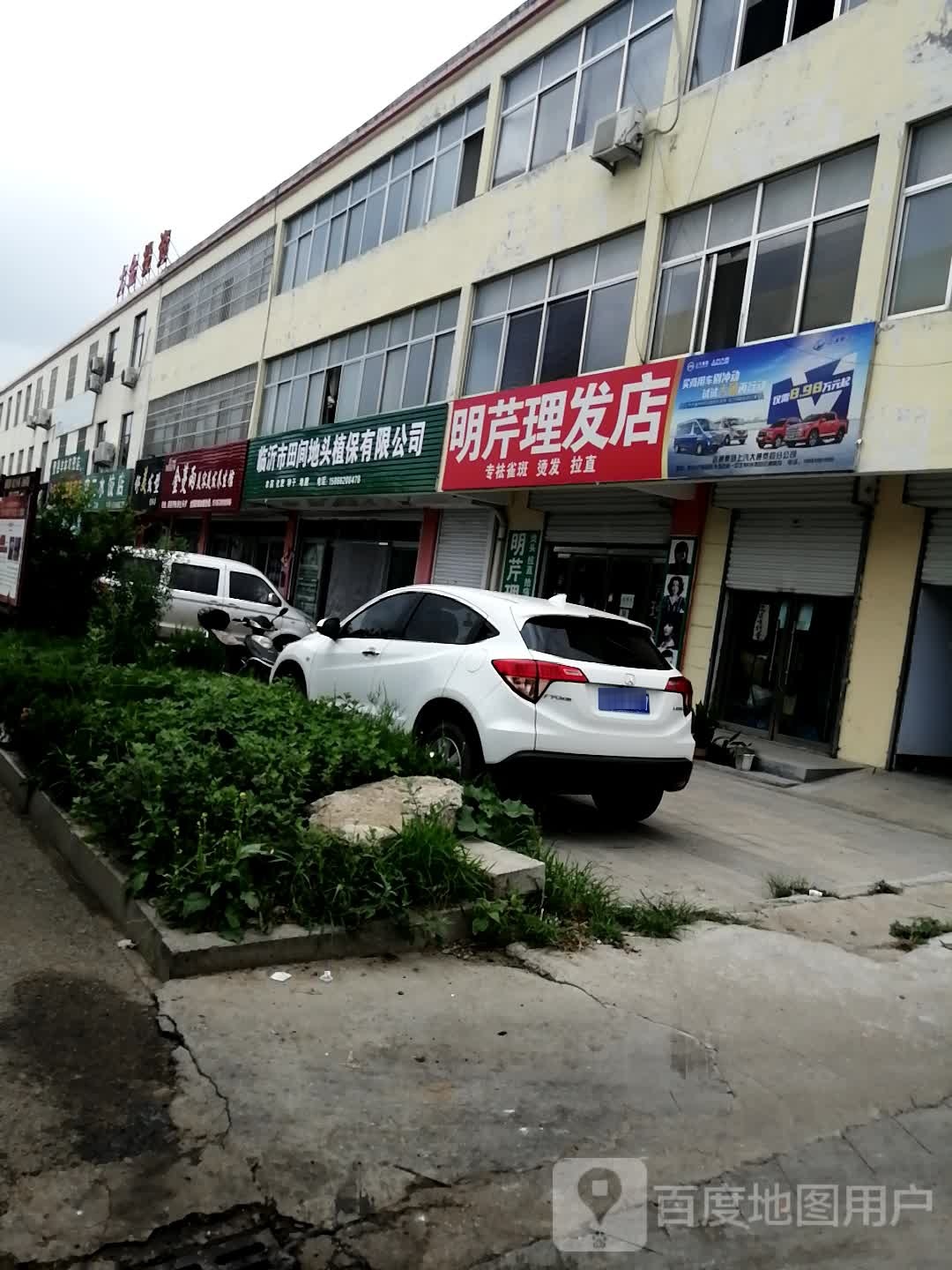 明芹理发店店