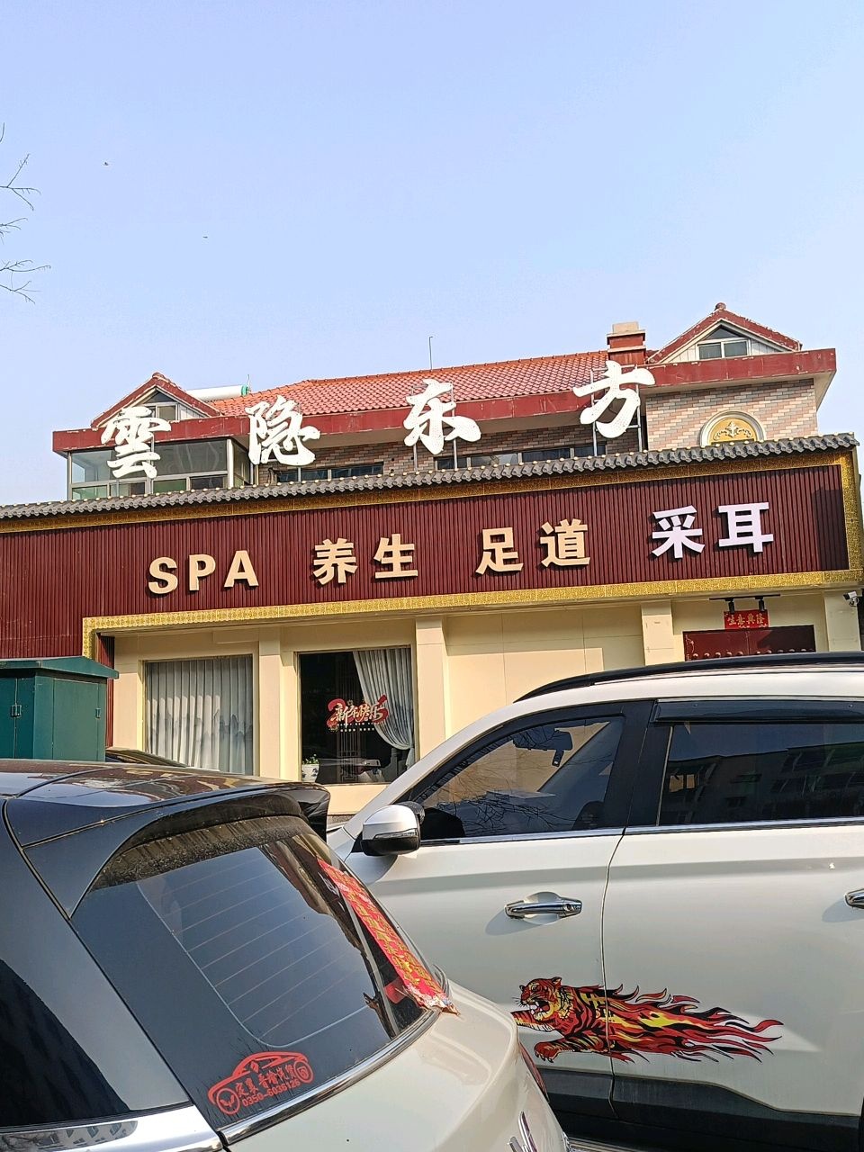 雲隐东方·躺式采耳·SPA馆(学府店)