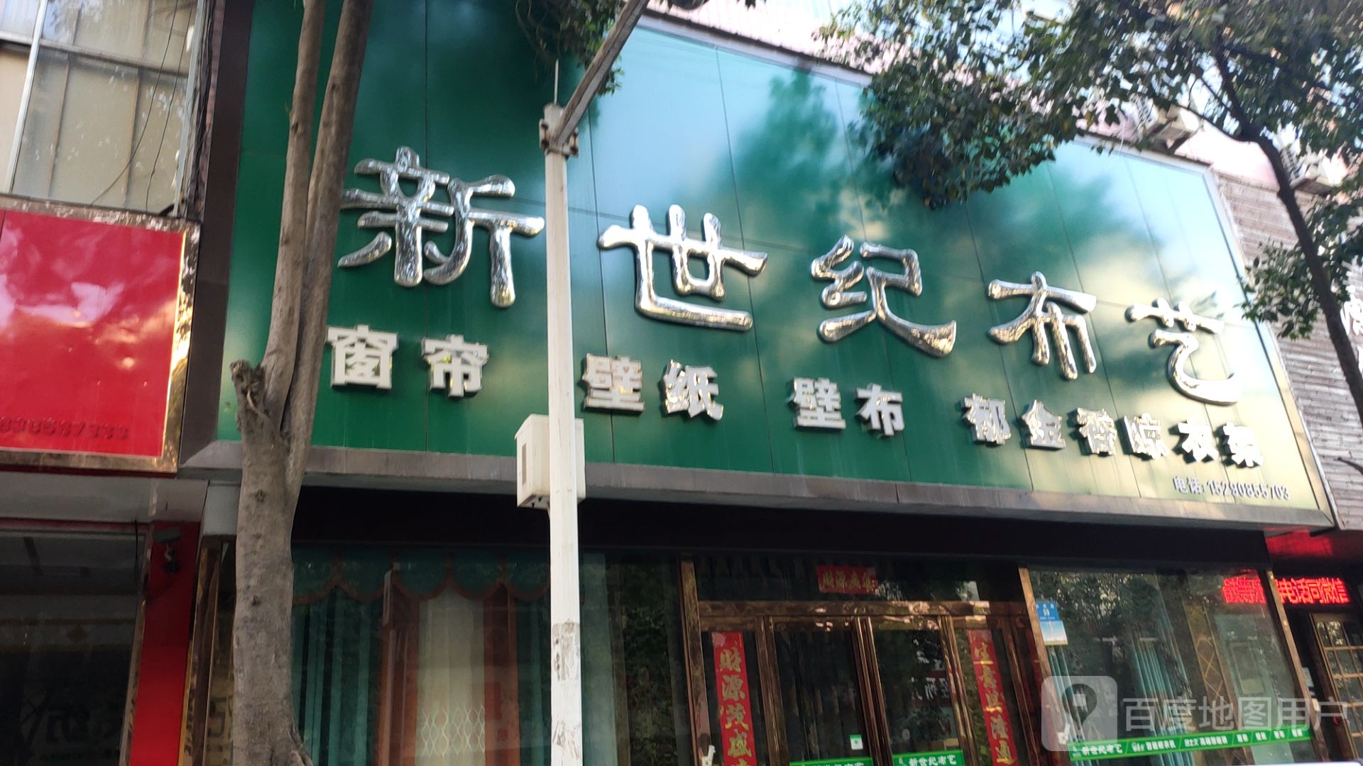 新密市新世纪布艺(长胜路店)