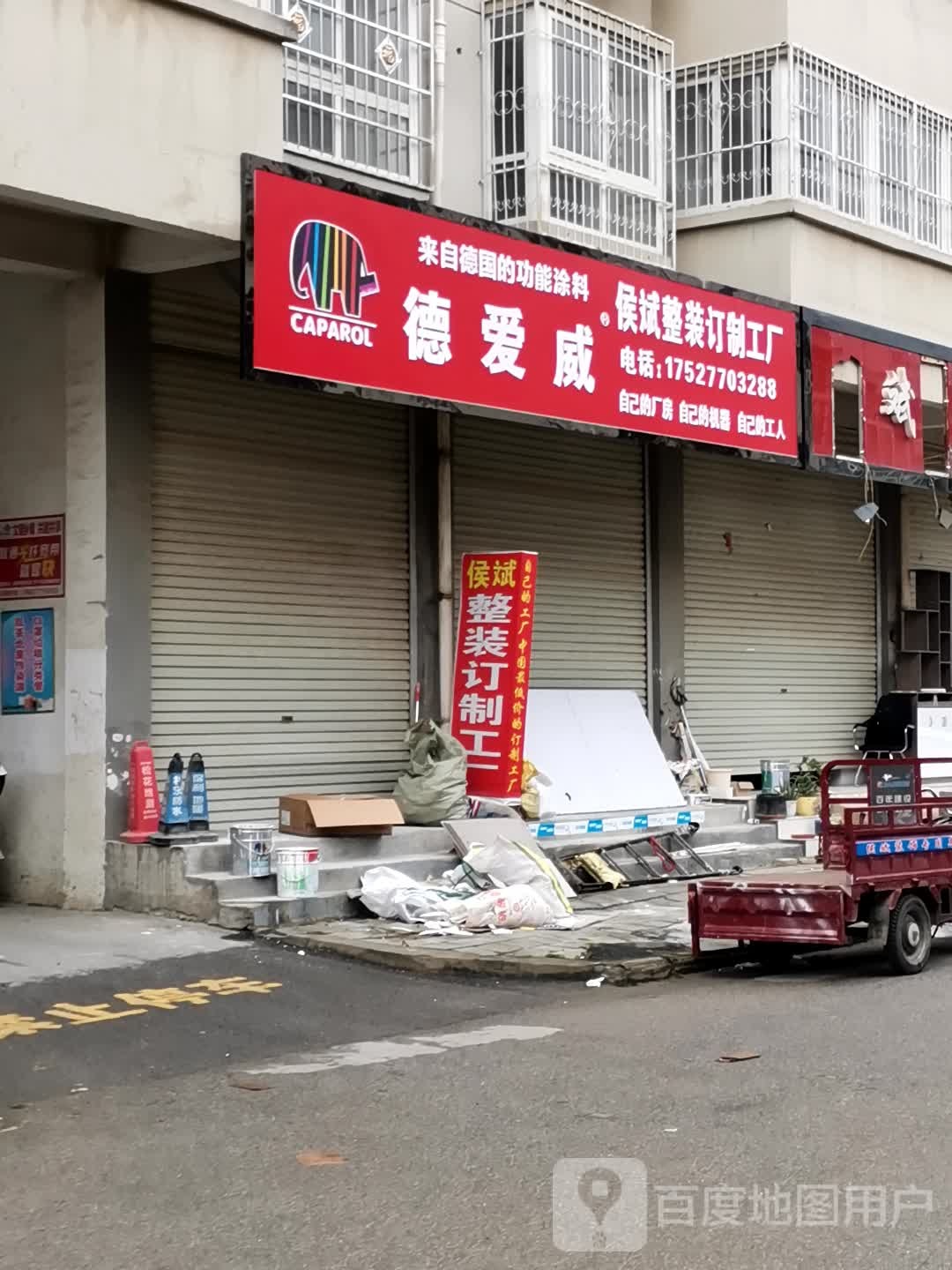 宛城区红泥湾镇侯斌整装订制工厂(总店)