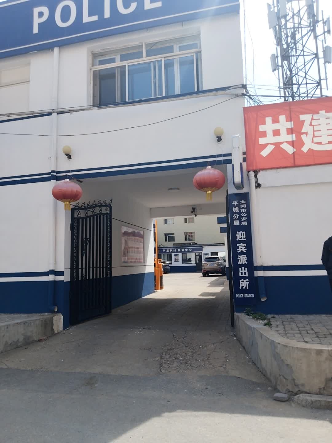 大同市公安局平城分局迎宾派出所