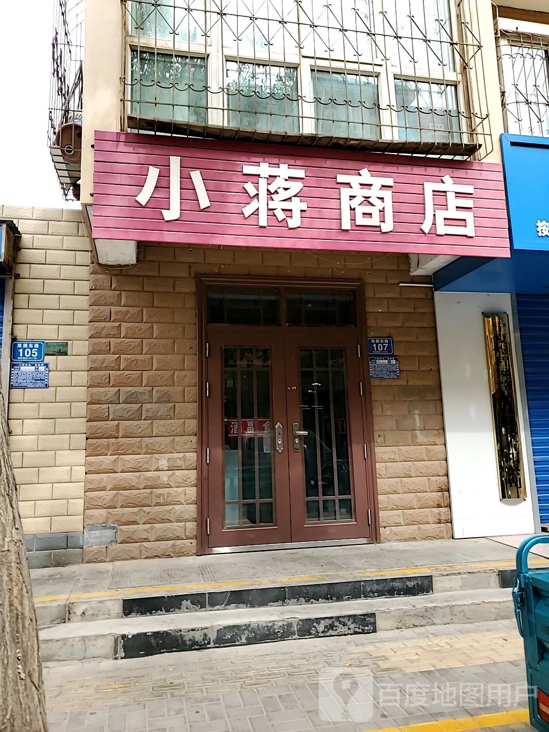 小蒋商店。