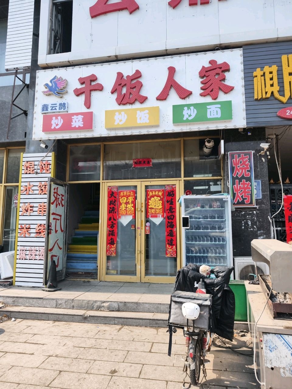 干饭人家