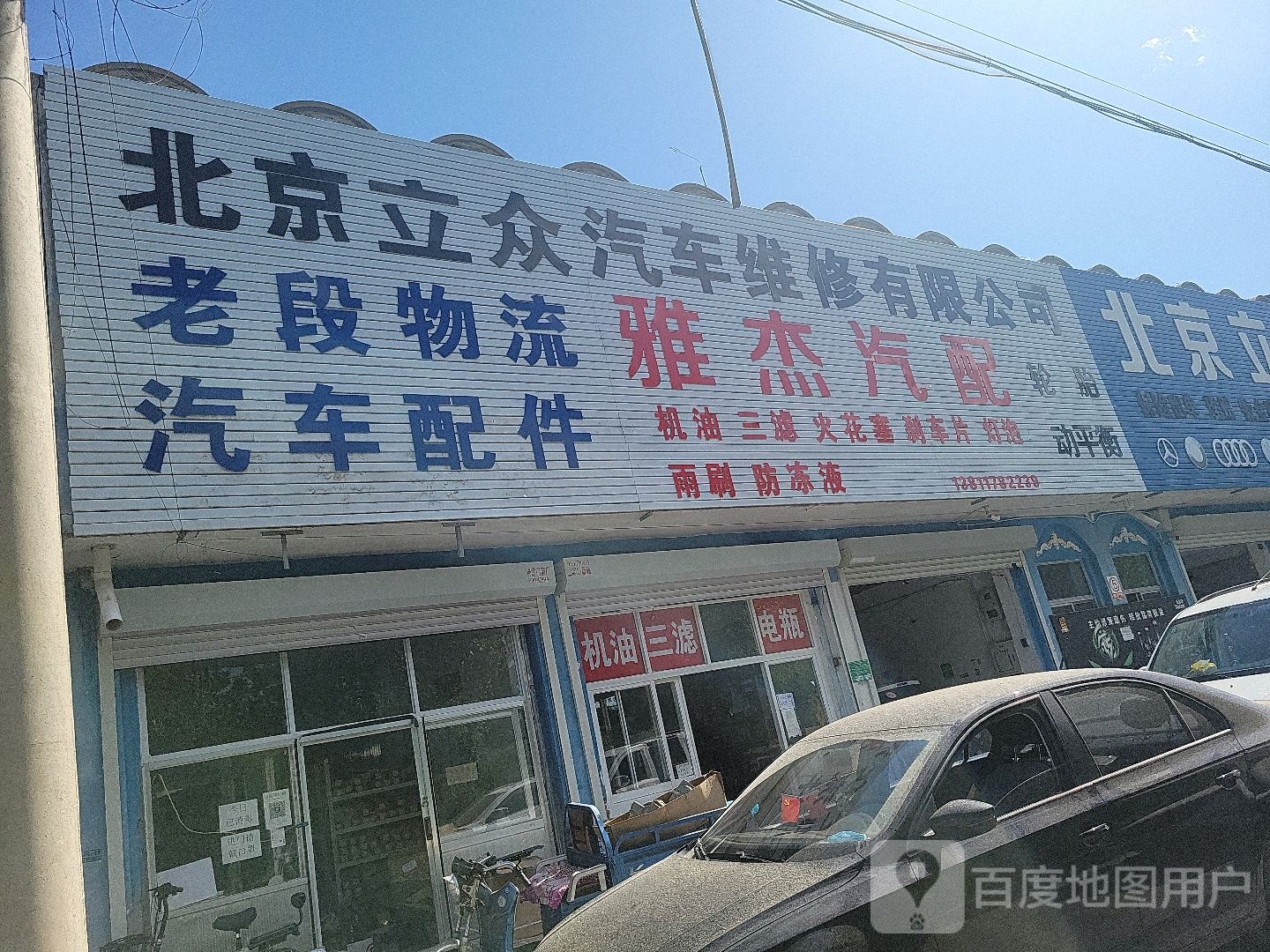 雅杰汽配(途虎养车店)