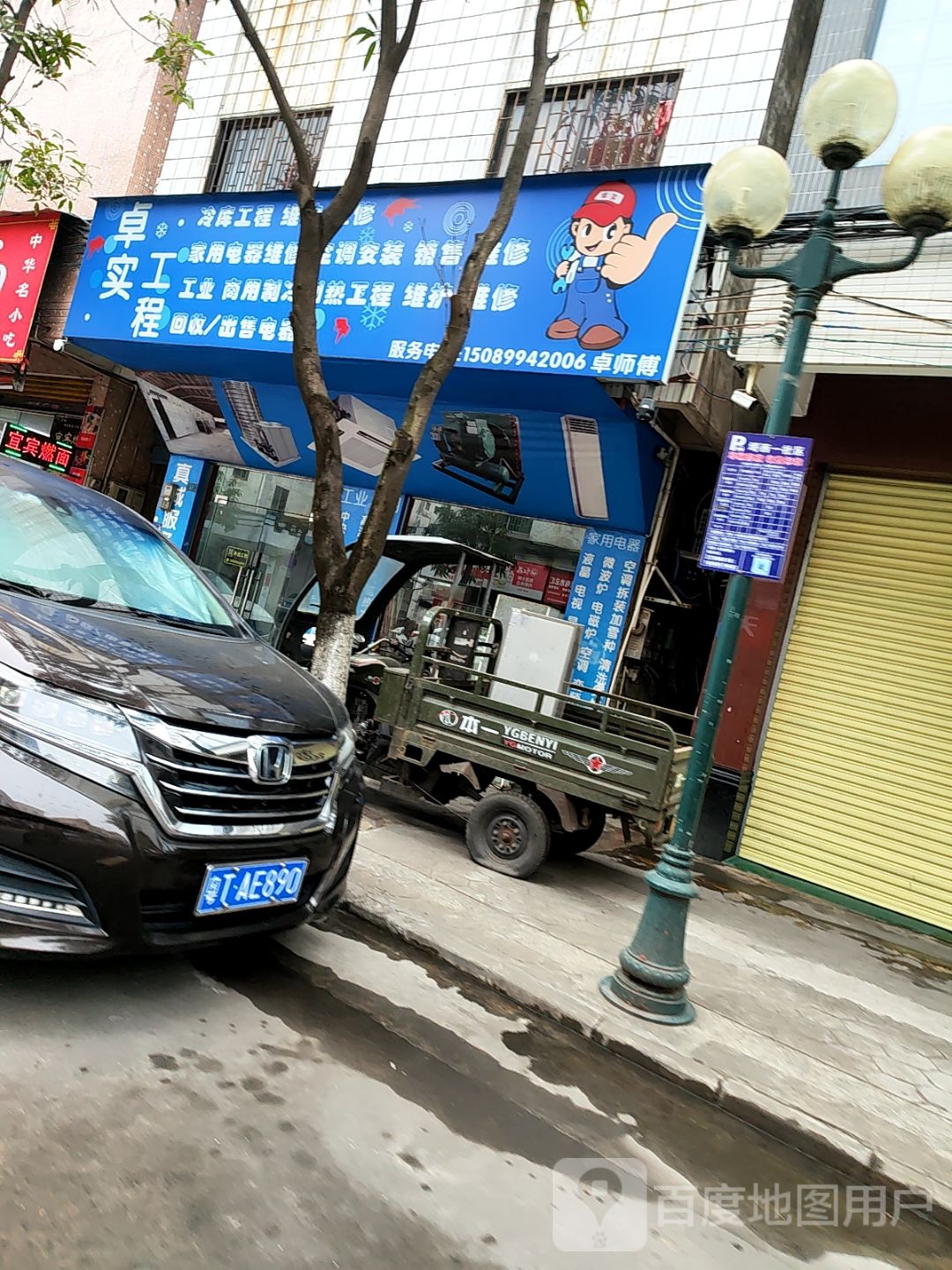 卓实电器维修中心