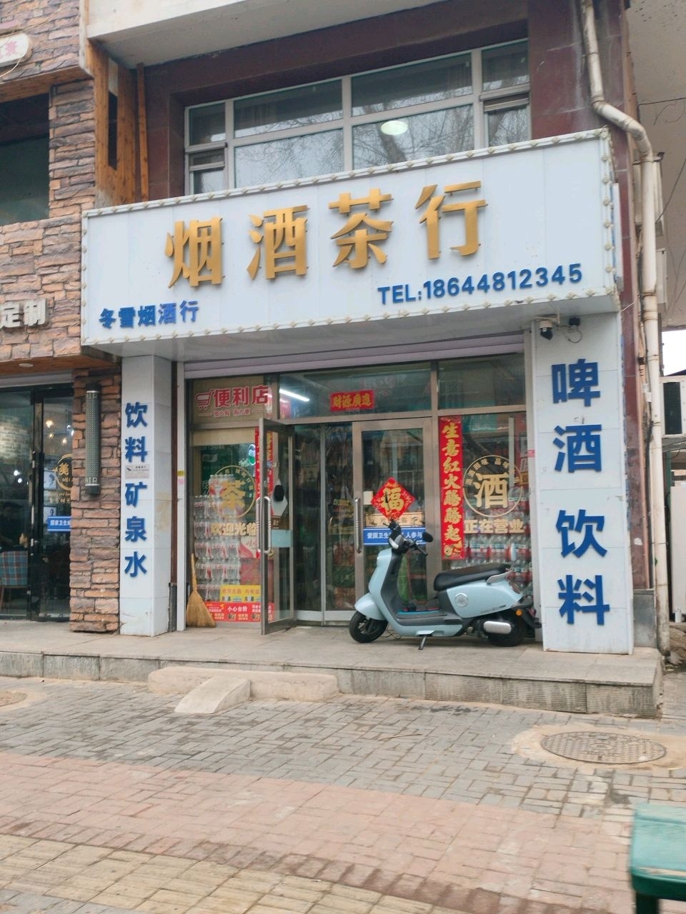 冬雪烟酒行