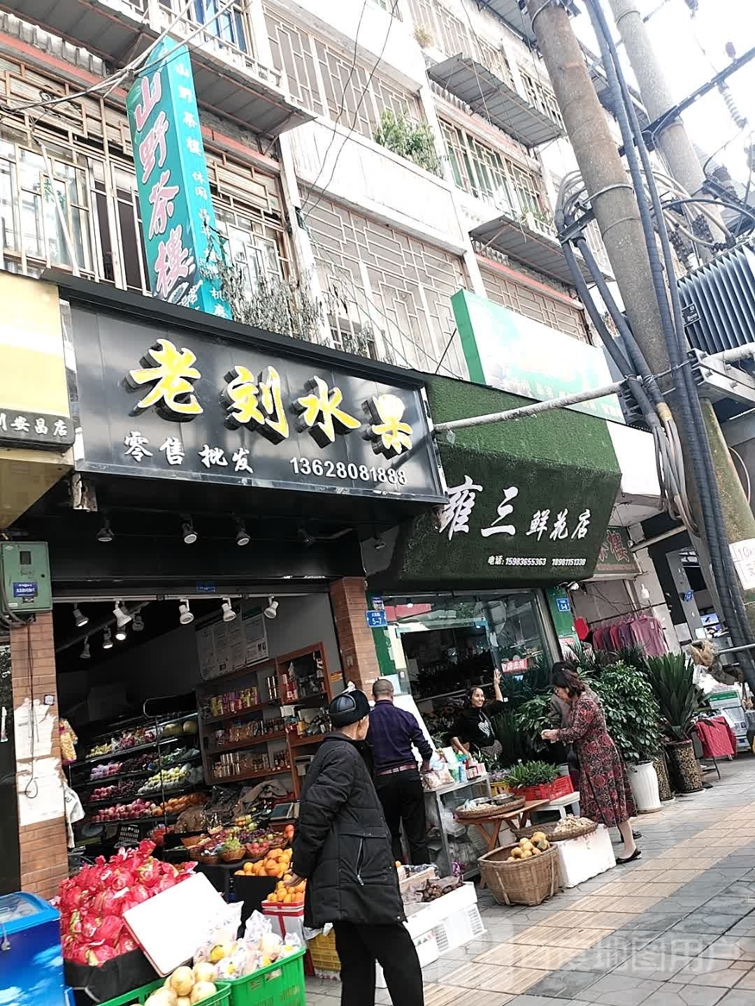 老刘水果