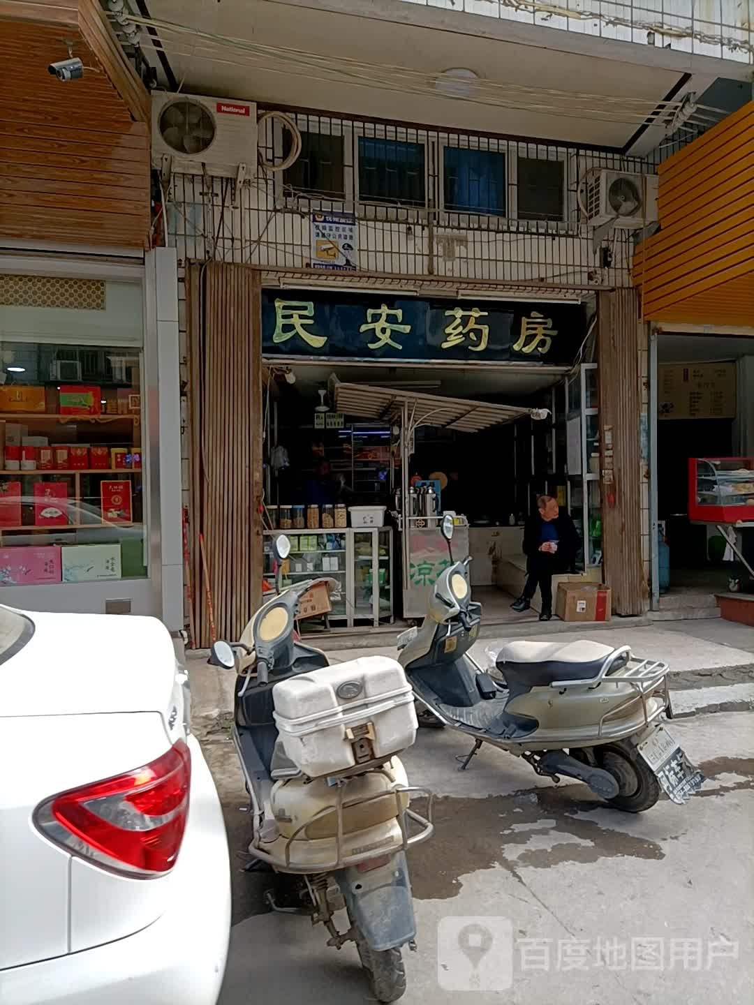 民安药房(城西一路店)