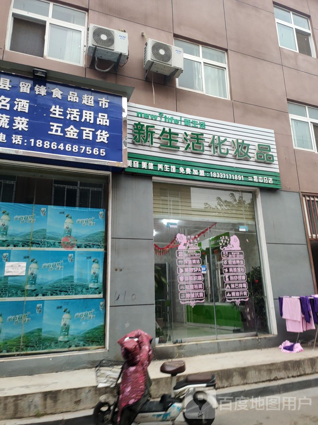 中牟县新生活化妆品(二初中分店)