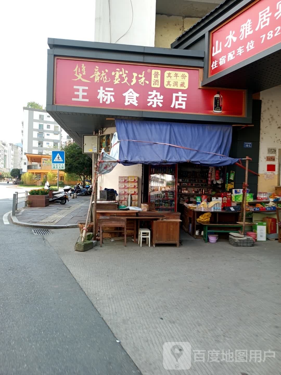 王标食杂店