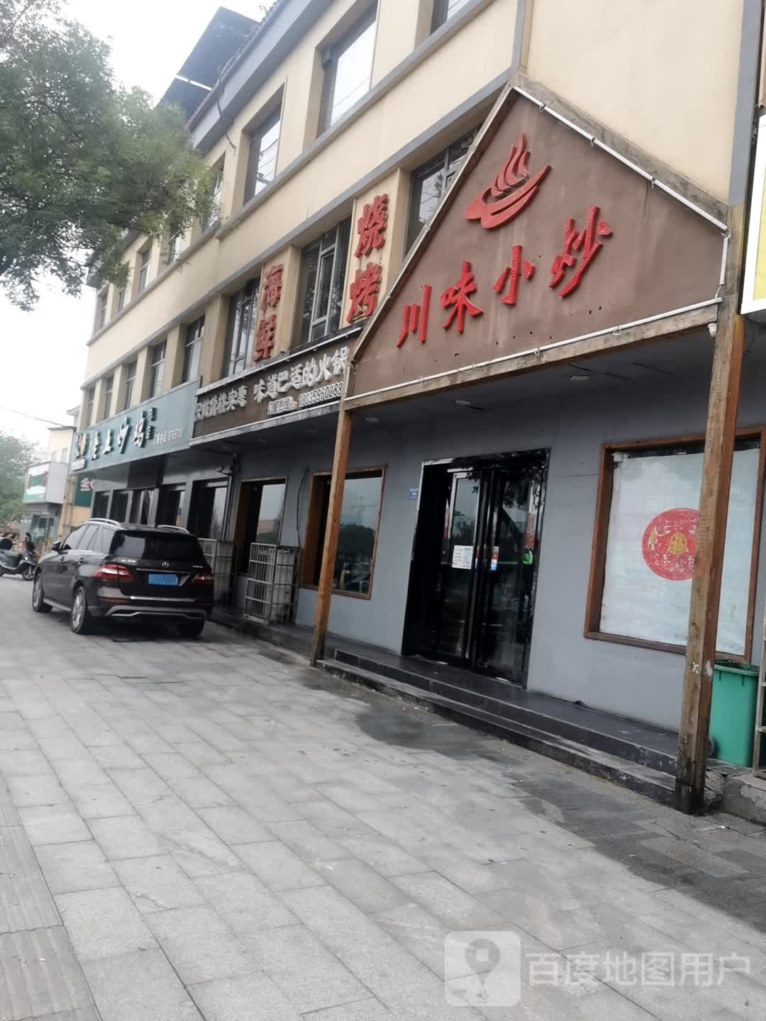 清真老五炒鸡(运城总店)