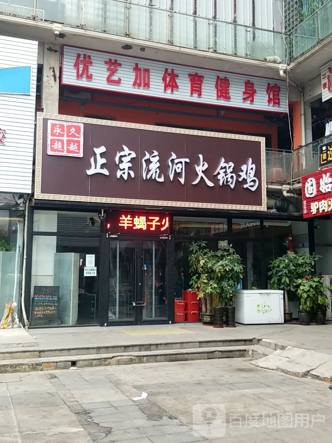 优艺加体育健身馆