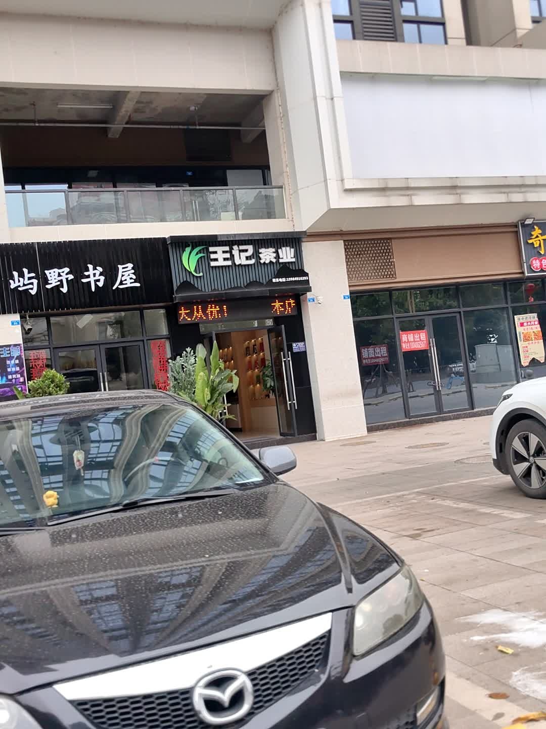 王记茶业