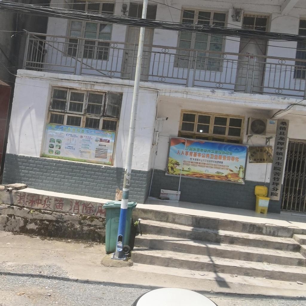 苦竹坪乡卫生院