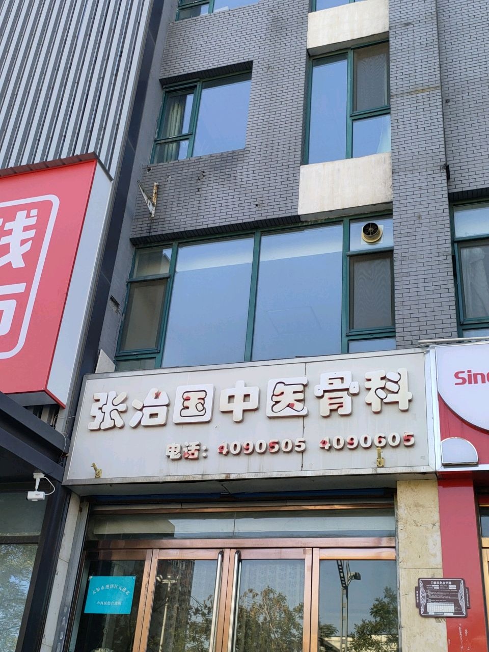 张治国中医骨科