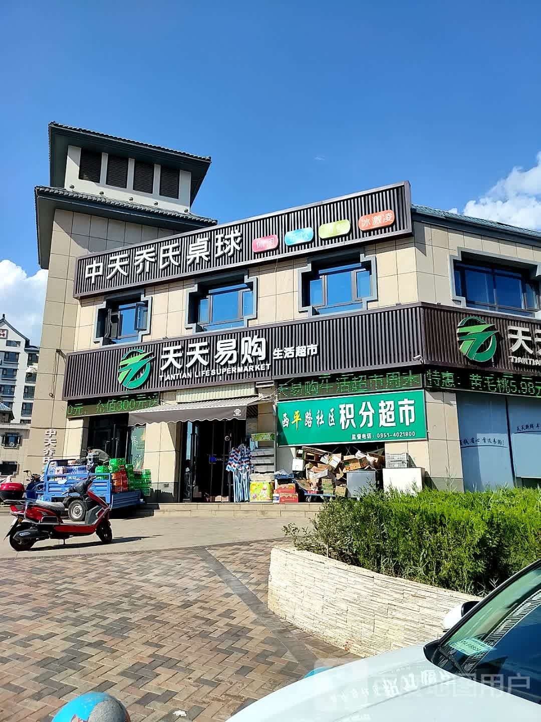 西平路社区积分超市