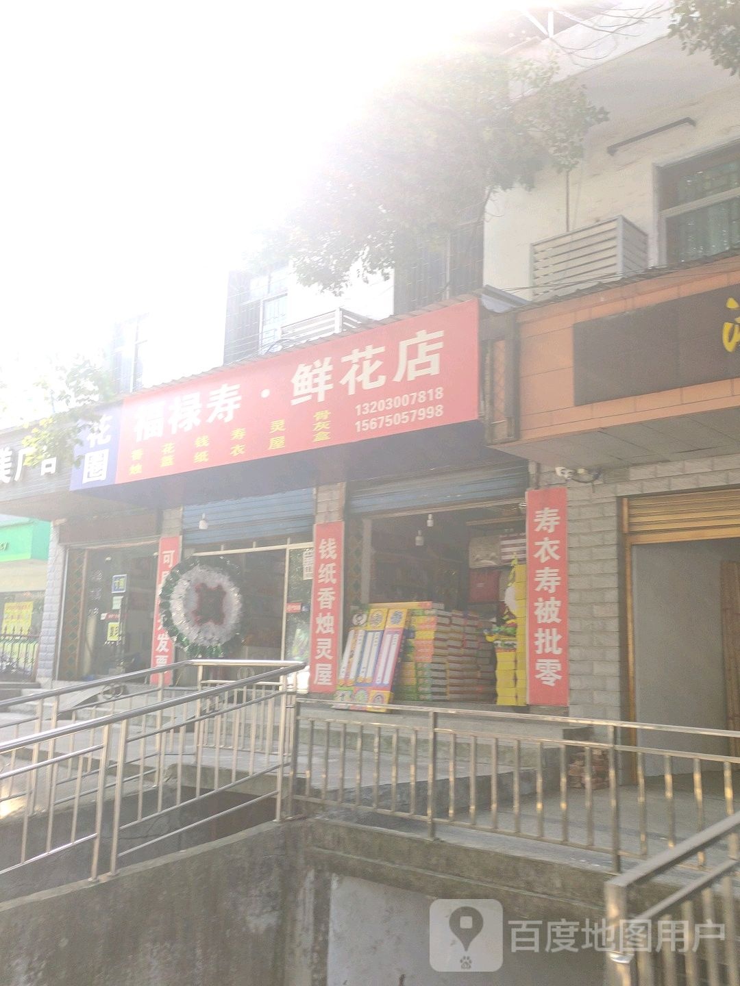 福禄寿鲜花店