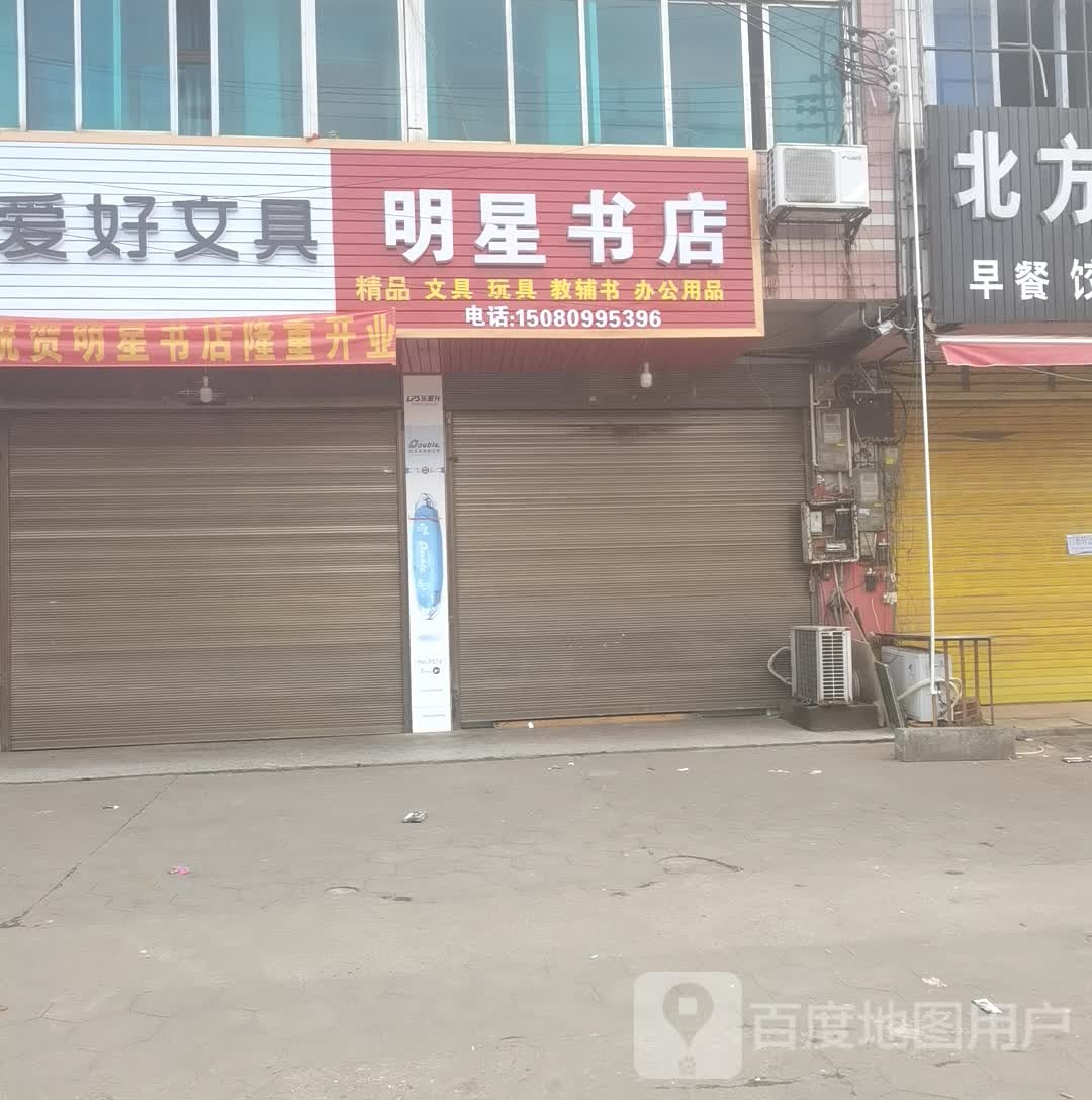 明星书店