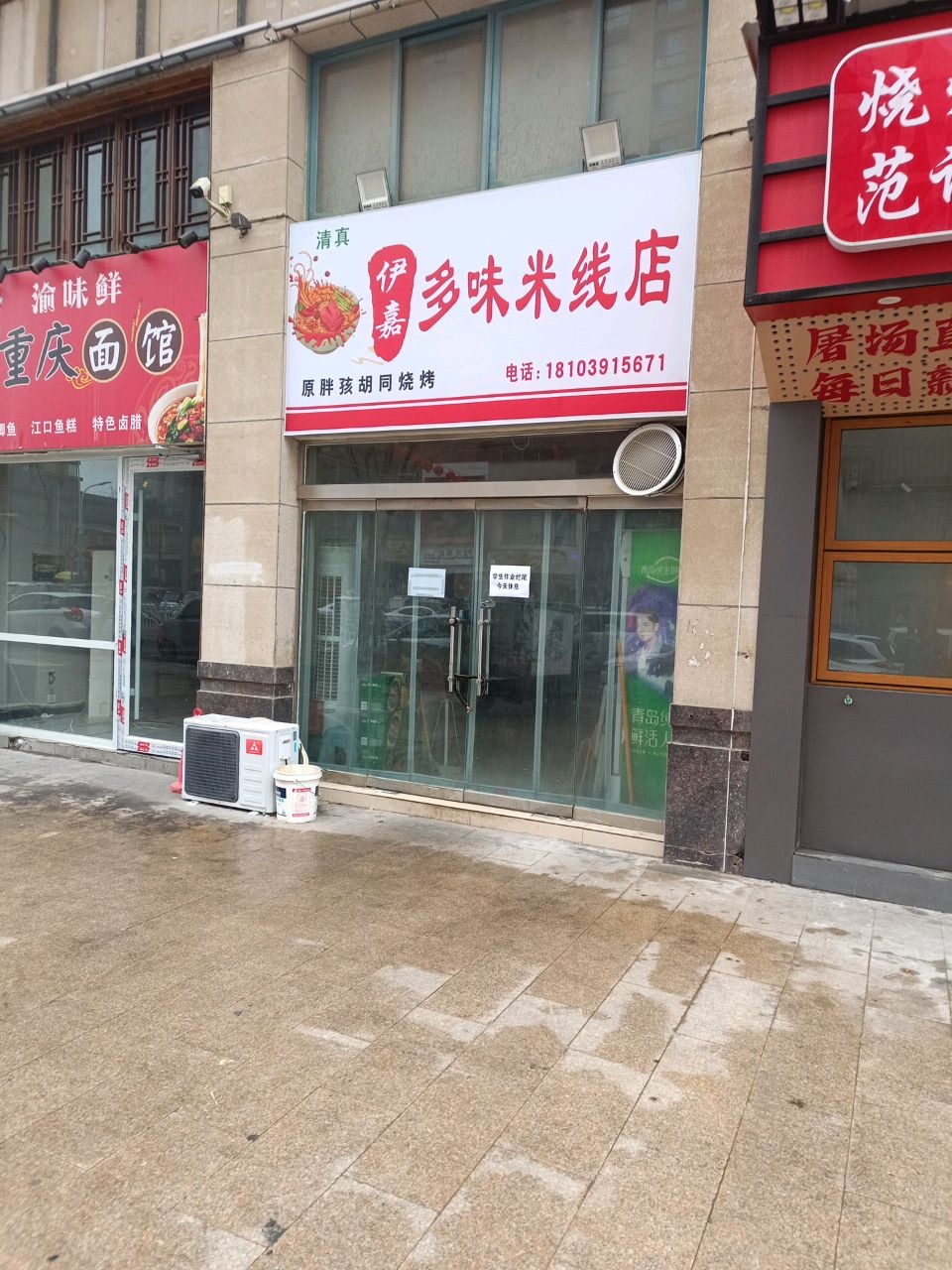 清真伊嘉多味米线店