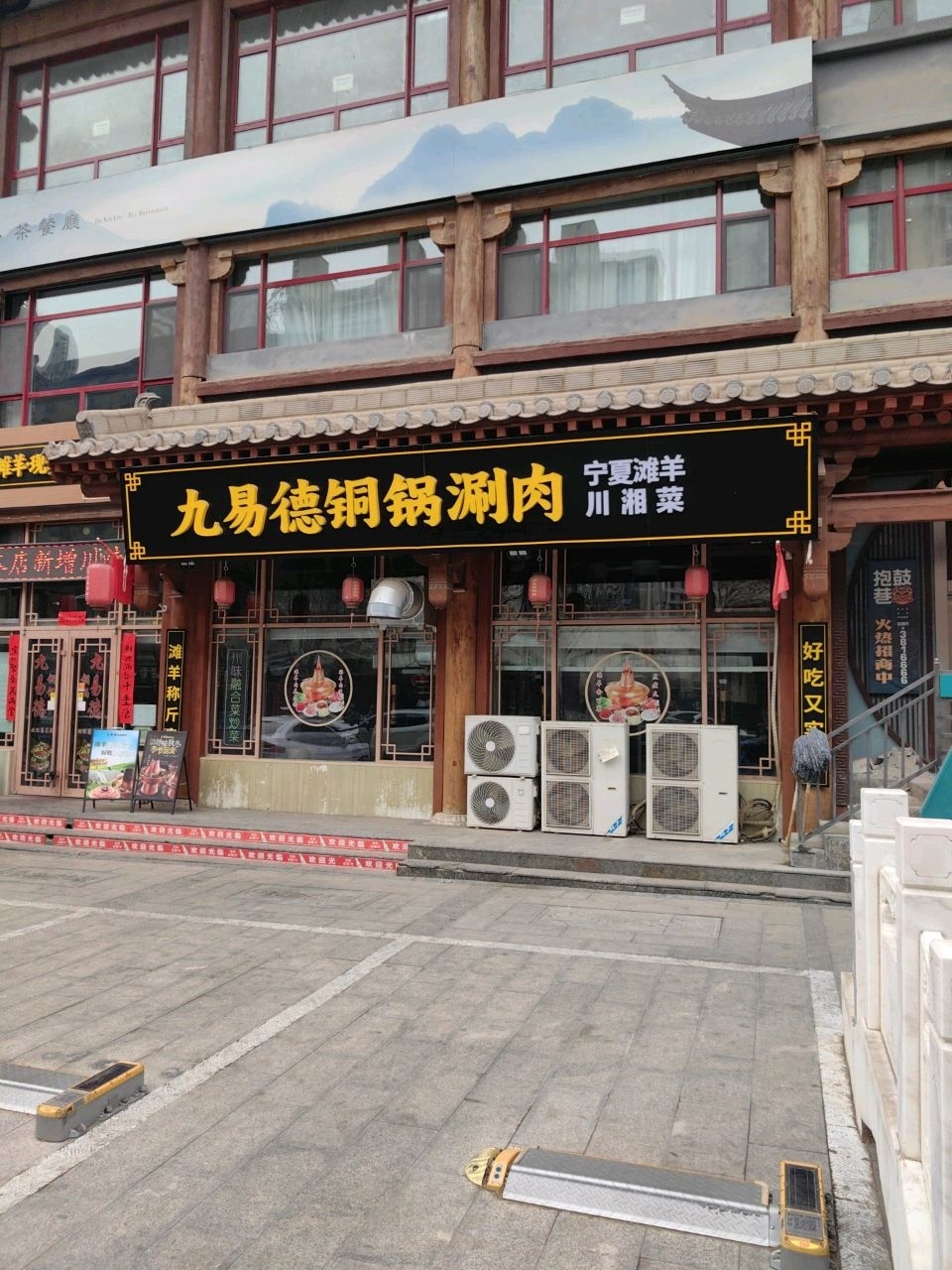 九易德铜锅涮肉·吊炉烧烤(许东店)