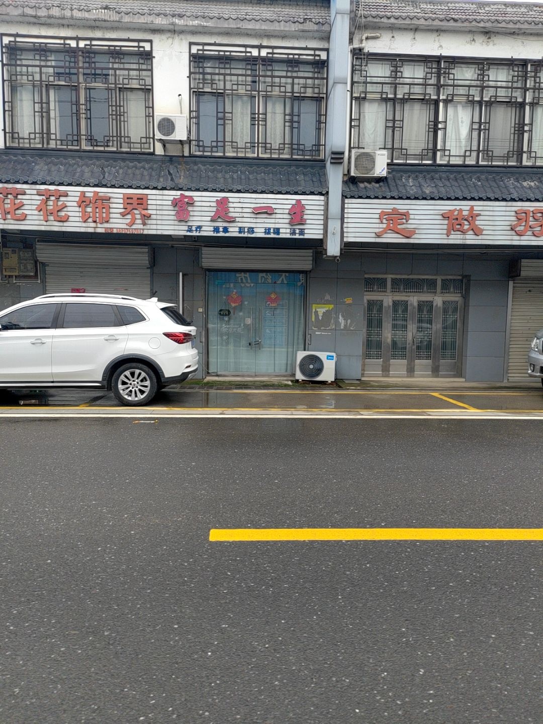 富足一生足疗推拿