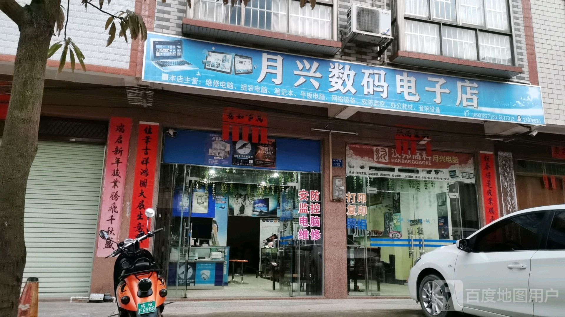 月兴数码电子店