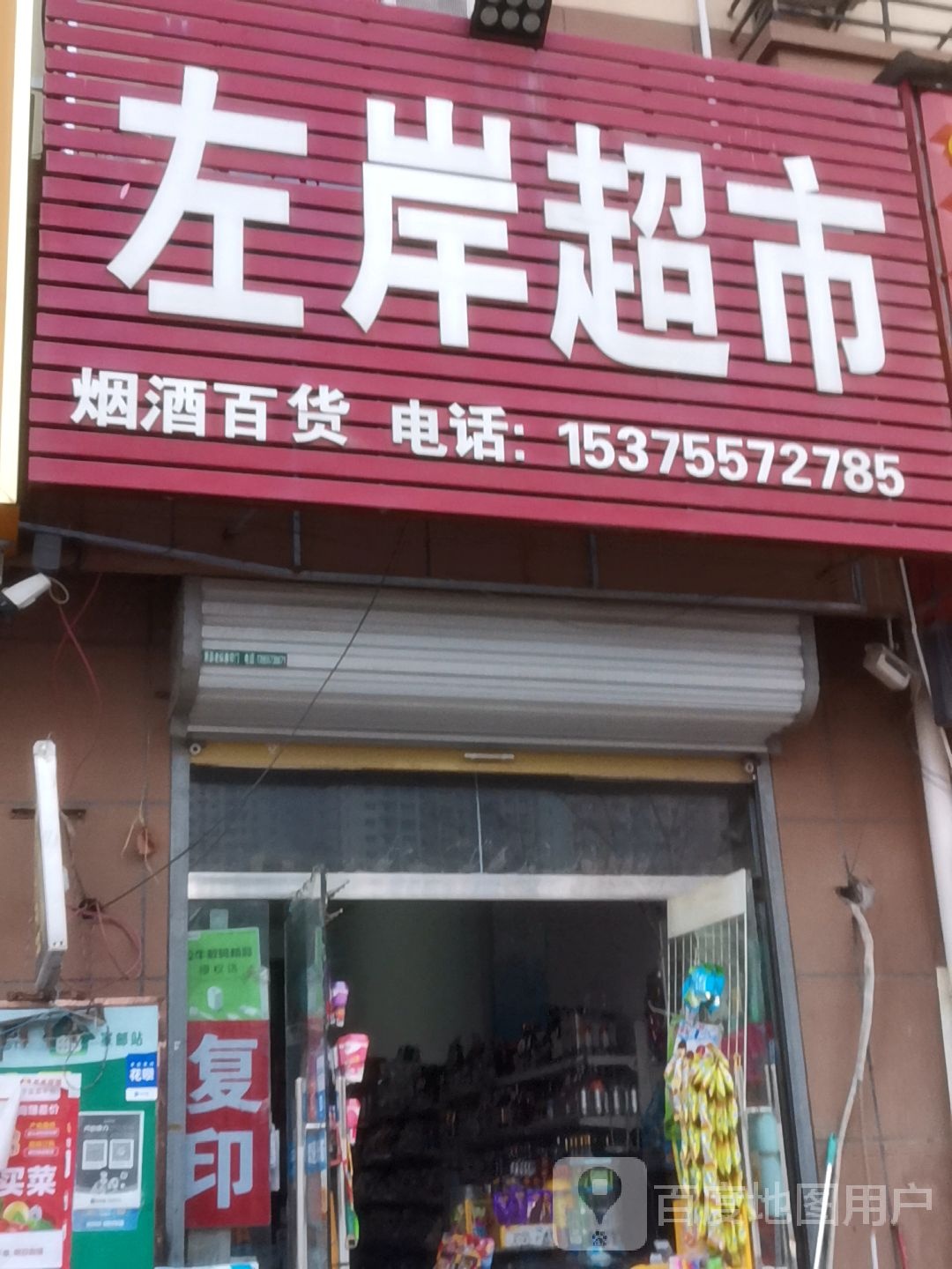 左案超市