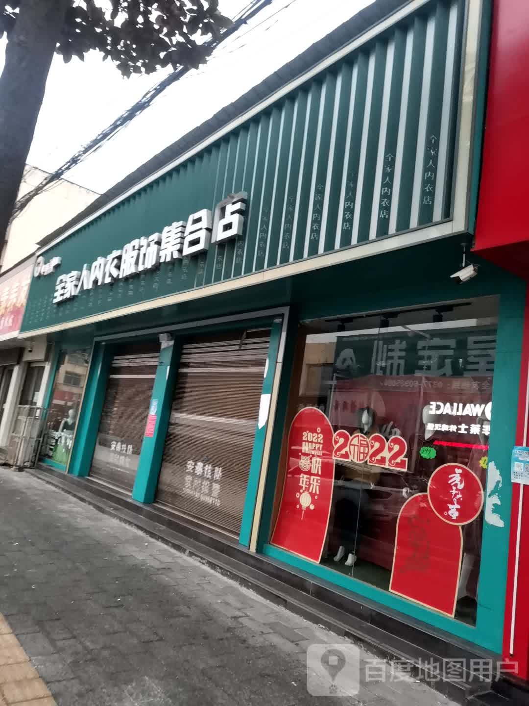 唐河县全家人内衣服饰集合店(解放西路店)