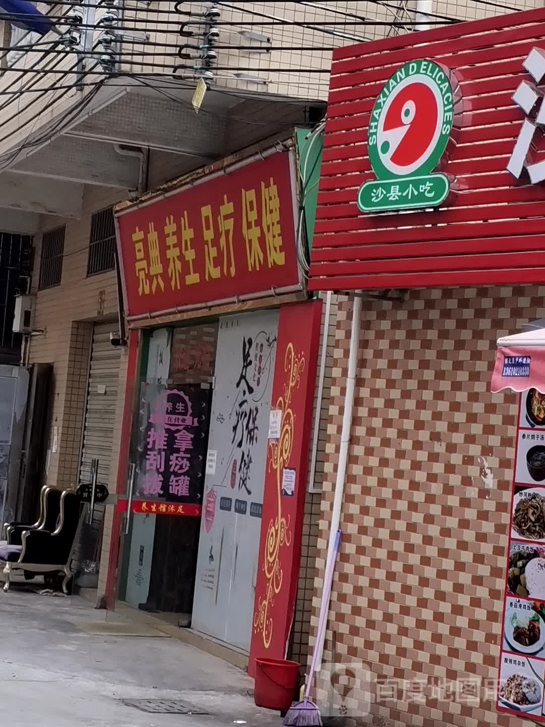 亮典养生足疗保健