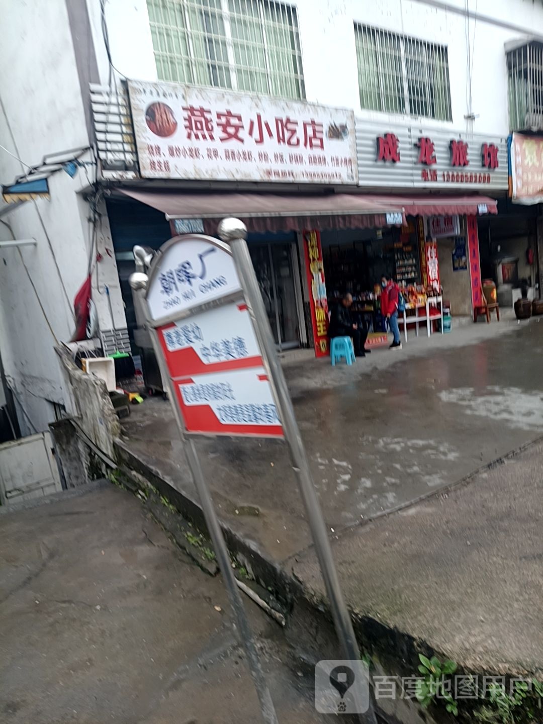 成龙旅馆